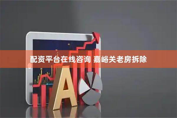 配资平台在线咨询 嘉峪关老房拆除