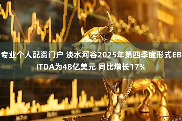 专业个人配资门户 淡水河谷2025年第四季度形式EBITDA为48亿美元 同比增长17%
